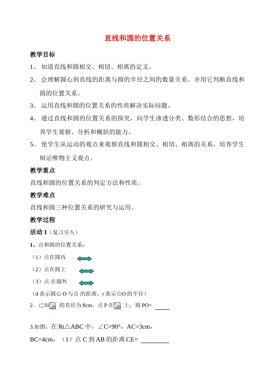九年级数学直线与圆的位置关系说课稿人教版_第1页