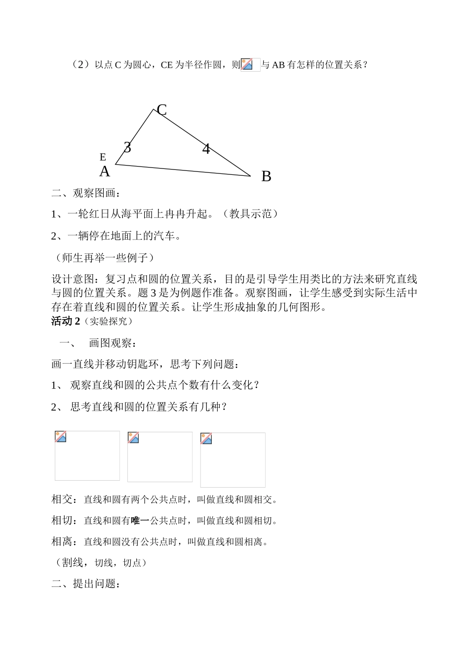 九年级数学直线与圆的位置关系说课稿人教版_第2页