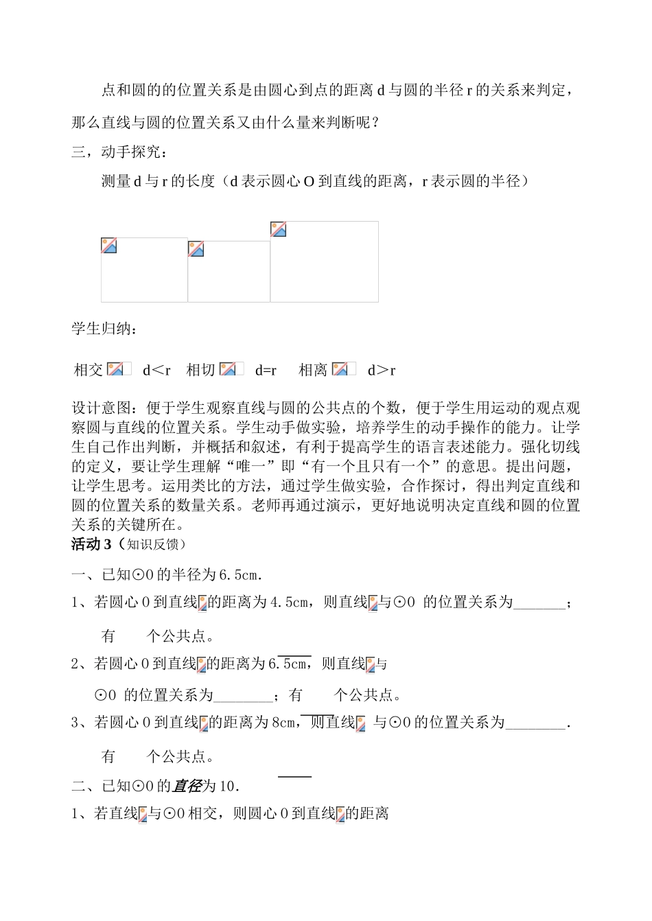 九年级数学直线与圆的位置关系说课稿人教版_第3页