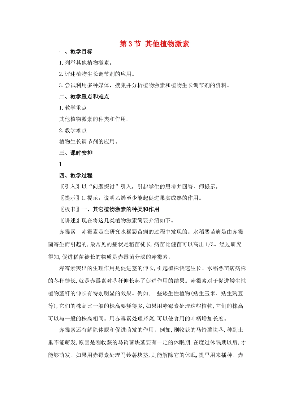 高中生物《其他植物激素》教案4 新人教版必修3_第1页