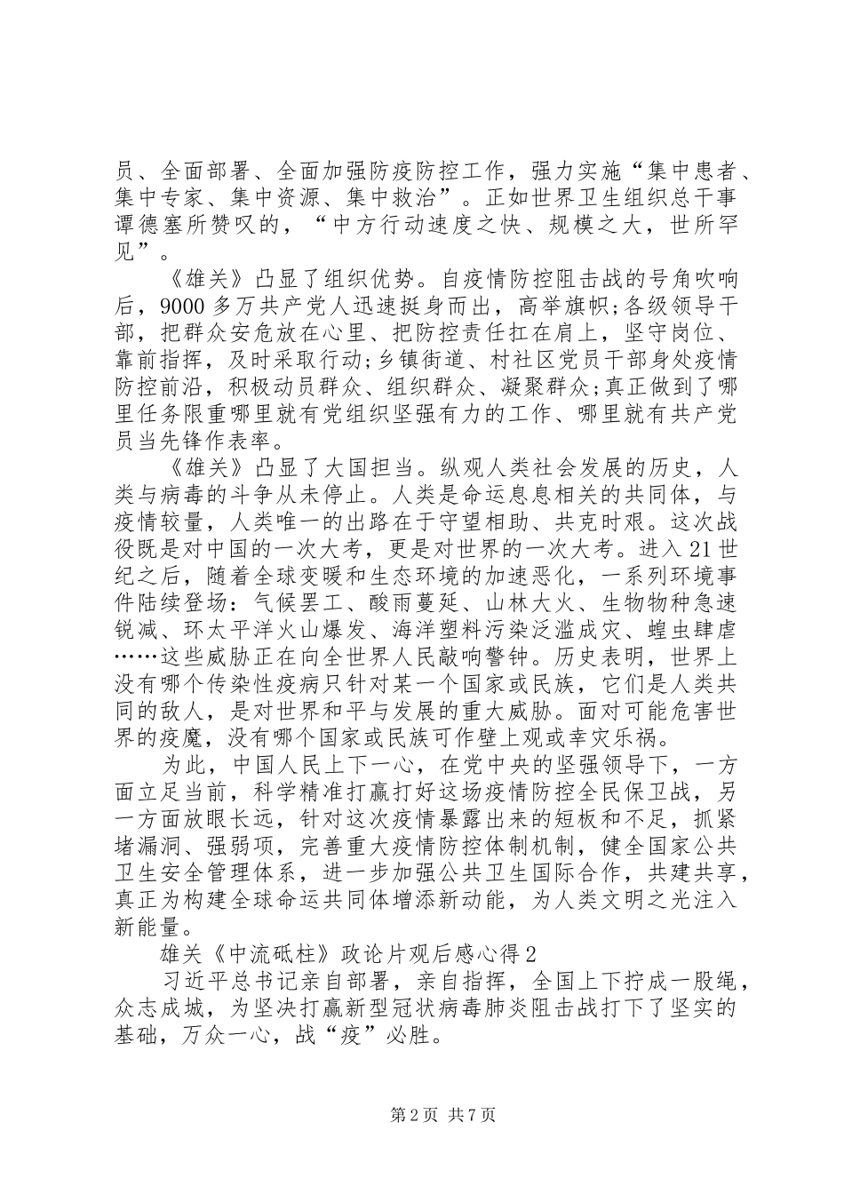 雄关《中流砥柱》政论片观后感心得多篇20XX年_第2页