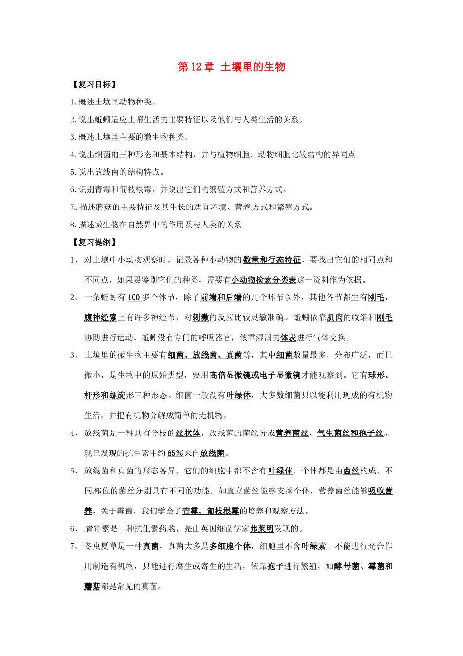 七年级生物下册 第12章 土壤里的生物 章复习教案 苏科版_第1页