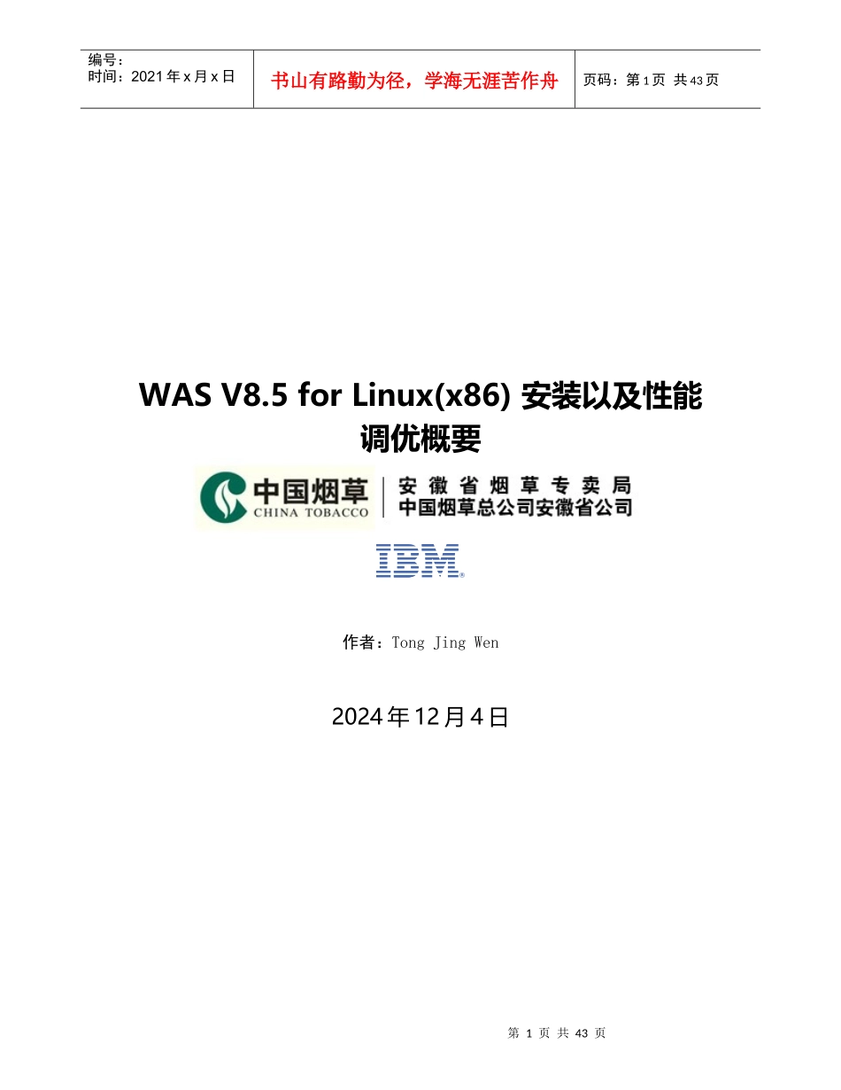 x86)安装及性能调优案例——安徽烟草,39页_第1页
