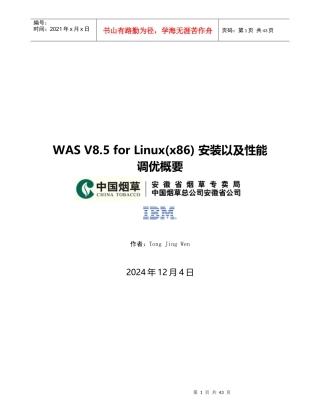 x86)安装及性能调优案例——安徽烟草,39页