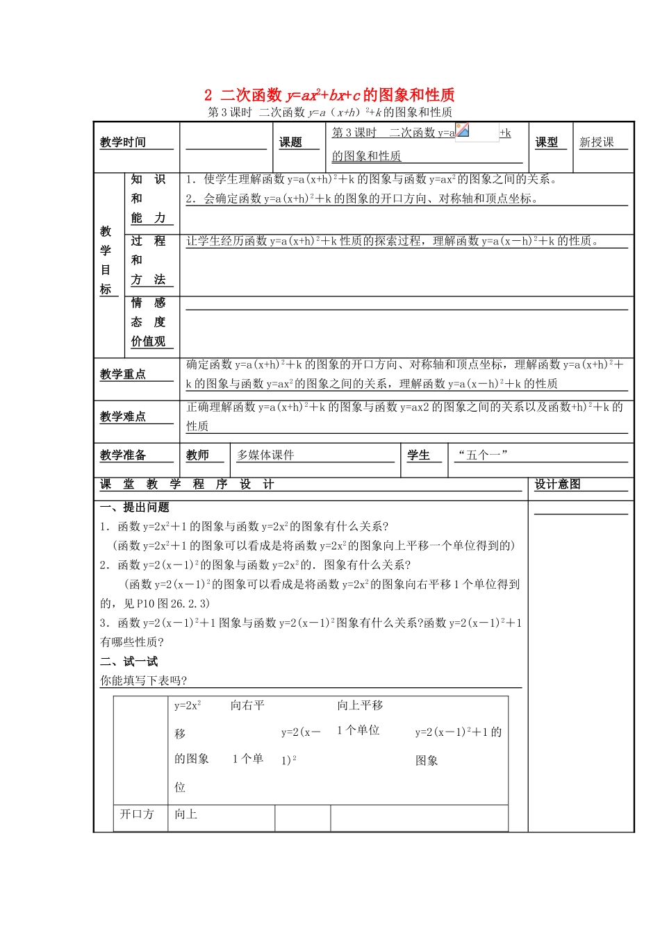 秋九年级数学上册 第21章 二次函数与反比例函数 21.2 二次函数的图象和性质 2 第3课时 二次函数ya（xh）2k的图象和性质教案2 （新版）沪科版-（新版）沪科版初中九年级上册数学教案_第1页