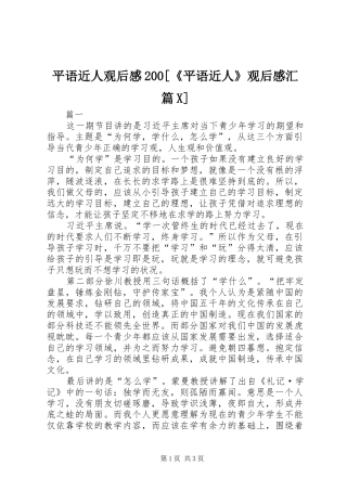 平语近人观后感200[《平语近人》观后感汇篇X]