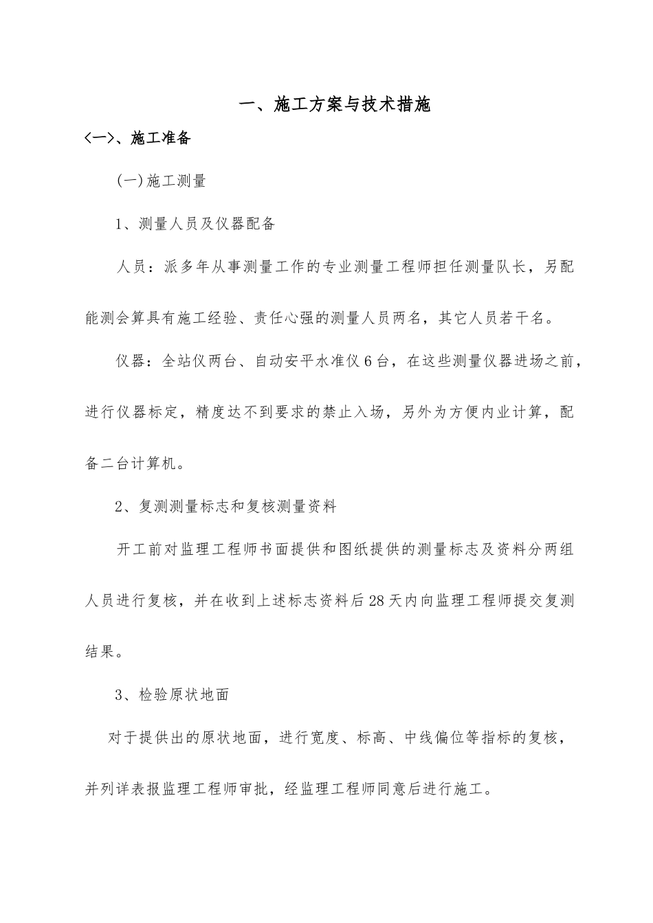 分部分项工程完整施工方案及质量保证的措施_第1页