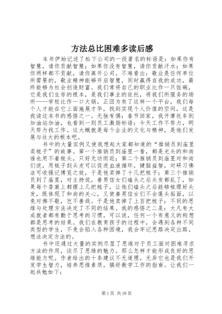 方法总比困难多读后感 