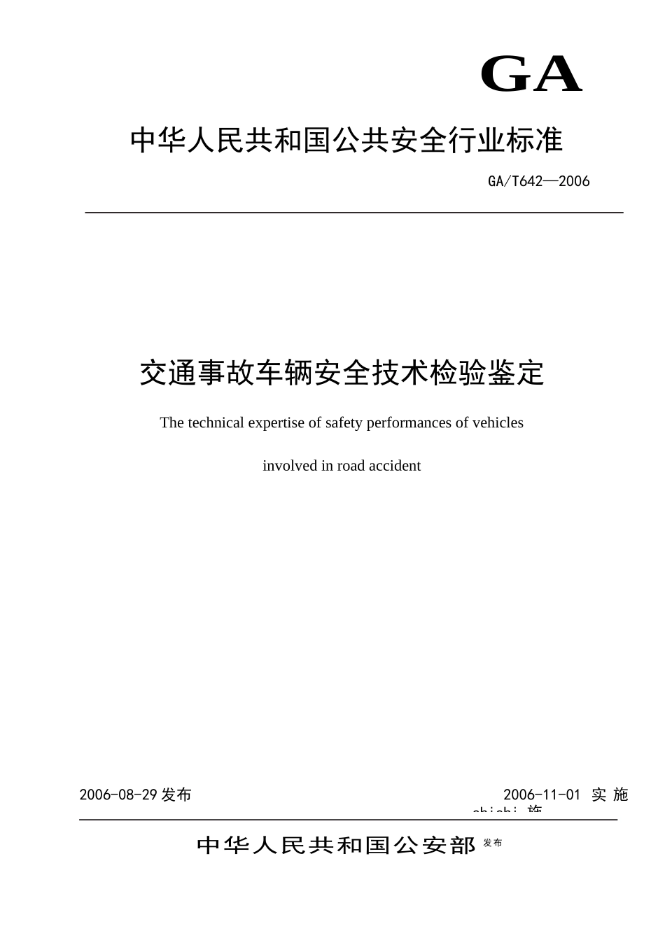 交通事故车辆安全技术检验鉴定_第1页