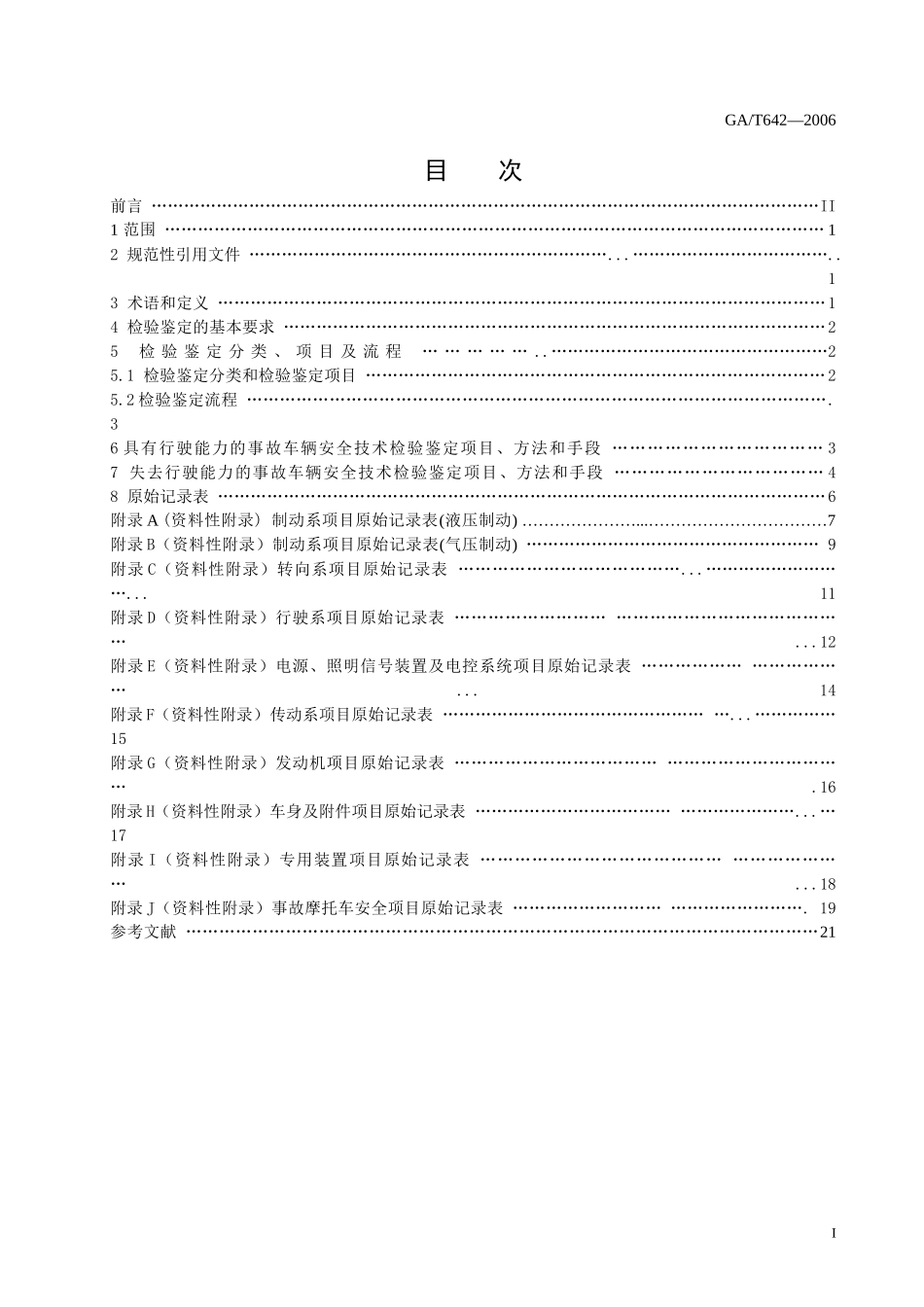 交通事故车辆安全技术检验鉴定_第2页