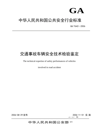 交通事故车辆安全技术检验鉴定