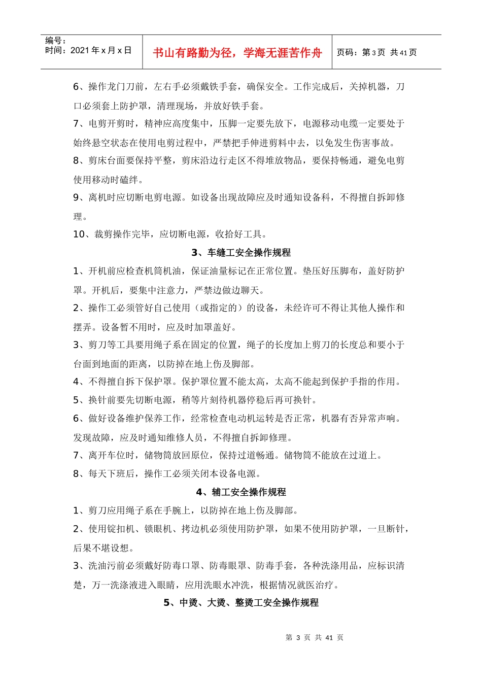 丝绸纺织行业安全操作规程--lcyeye_第3页