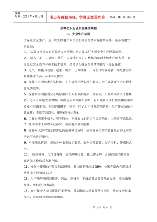 丝绸纺织行业安全操作规程--lcyeye