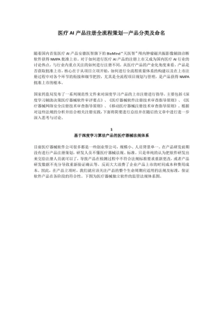 医疗AI产品注册全流程策划—产品分类及命名