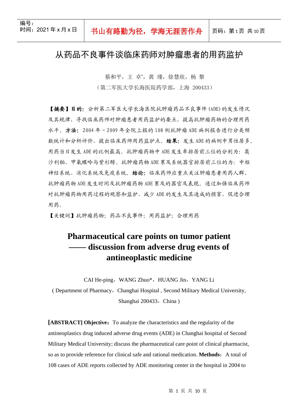 从药品不良事件谈临床药师对肿瘤患者的用药监护_第1页