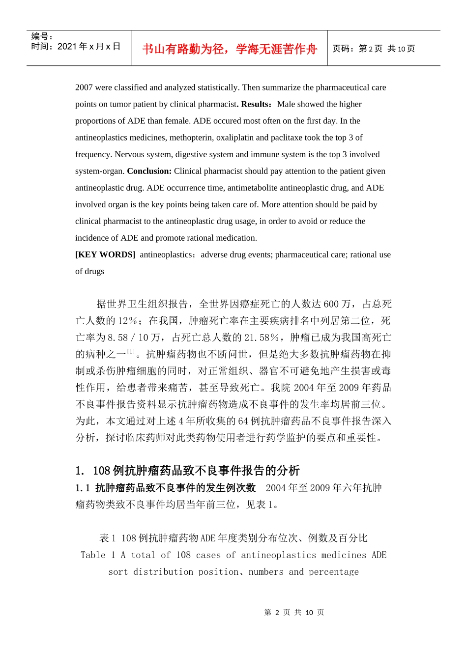 从药品不良事件谈临床药师对肿瘤患者的用药监护_第2页