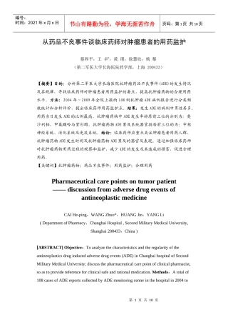 从药品不良事件谈临床药师对肿瘤患者的用药监护