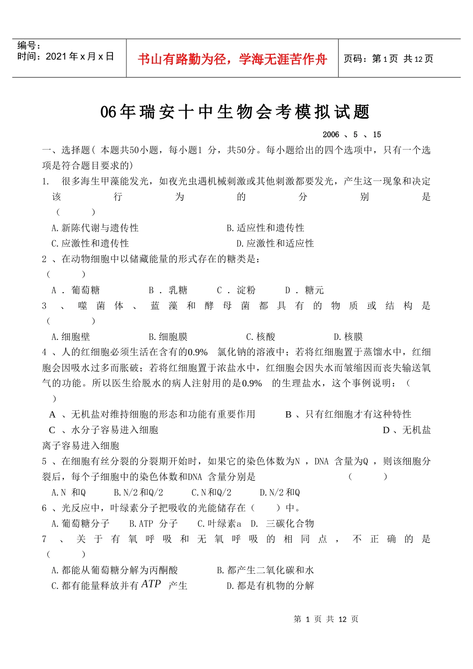 06年瑞安十中生物会考模拟试题_第1页