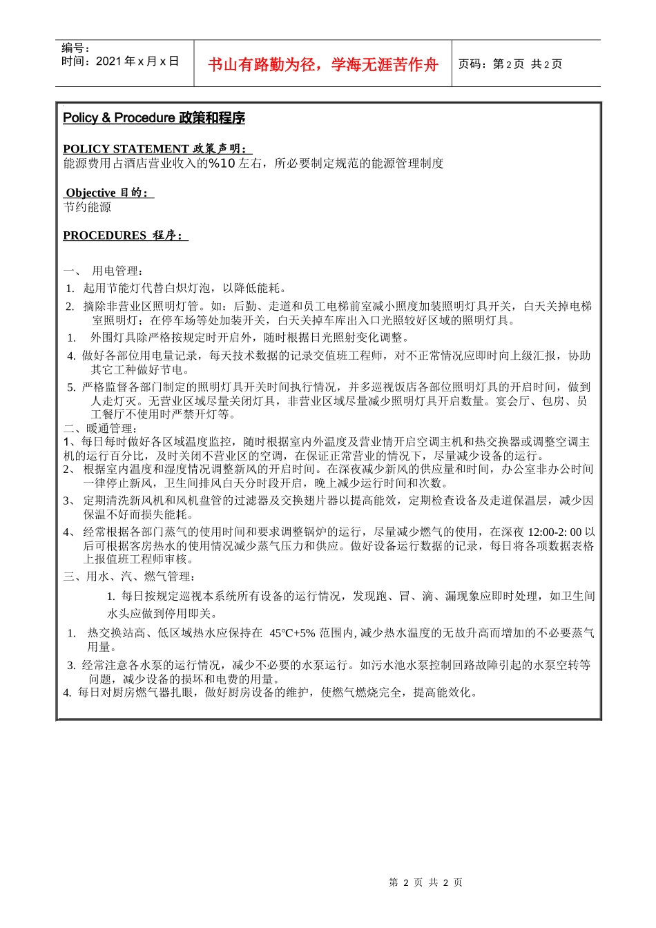 ENG-018能源管理_第2页