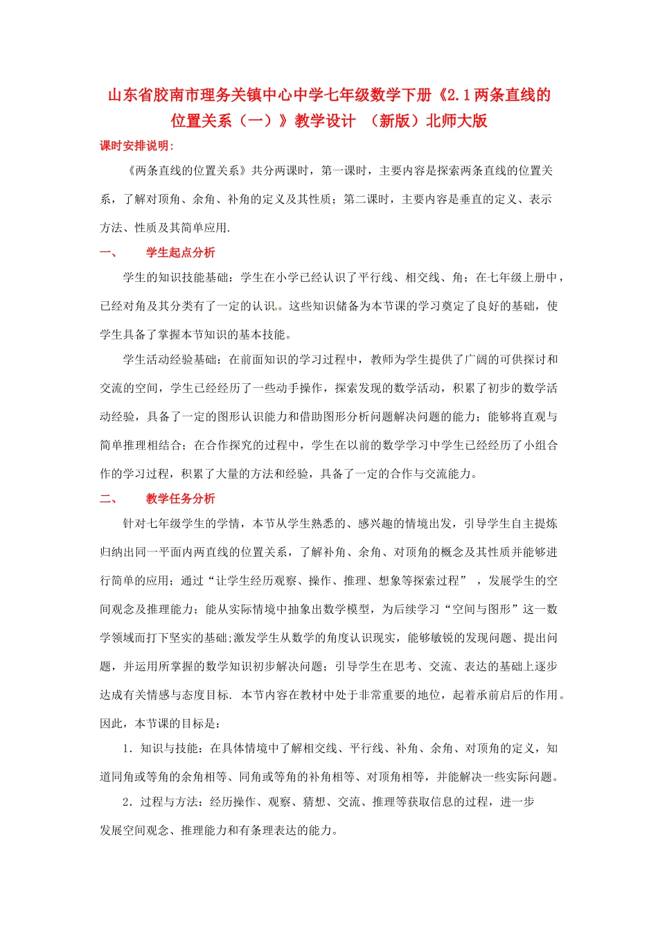 山东省胶南市理务关镇中心中学七年级数学下册《2.1两条直线的位置关系（一）》教学设计 （新版）北师大版_第1页