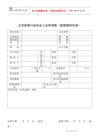 北京家具行业协会入会申请表(家居建材市场)