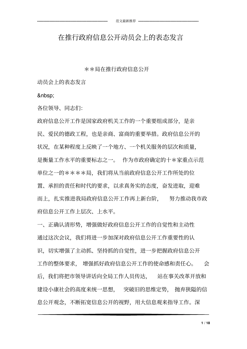 在推行政府信息公开动员会上的表态发言_第1页