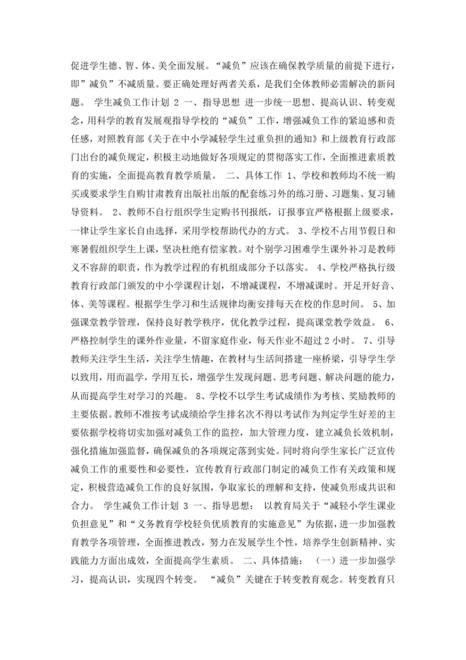 学生减负工作计划范文(精选4篇)_第2页