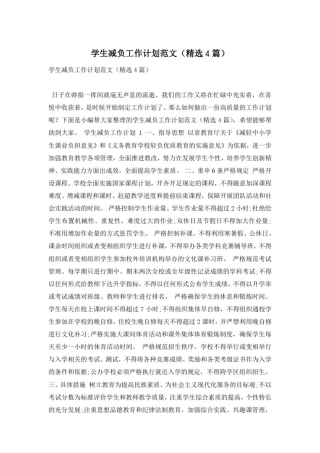 学生减负工作计划范文(精选4篇)