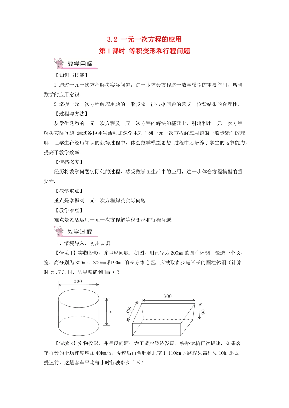 七年级数学上册 第3章 一次方程与方程组3.2 一元一次方程的应用第1课时 等积变形和行程问题教案 （新版）沪科版-（新版）沪科版初中七年级上册数学教案_第1页