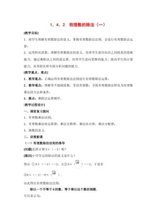 七年级数学上1．4．2  有理数的除法（一）教案新人教版