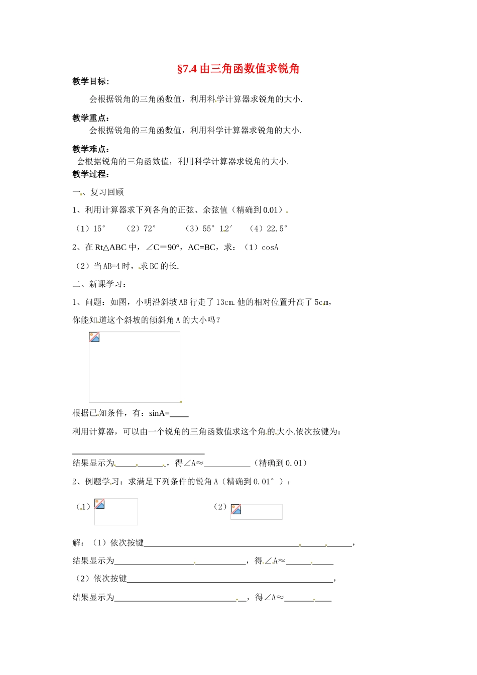 九年级数学下册 7.4由三角函数值求锐角教案 苏科版_第1页