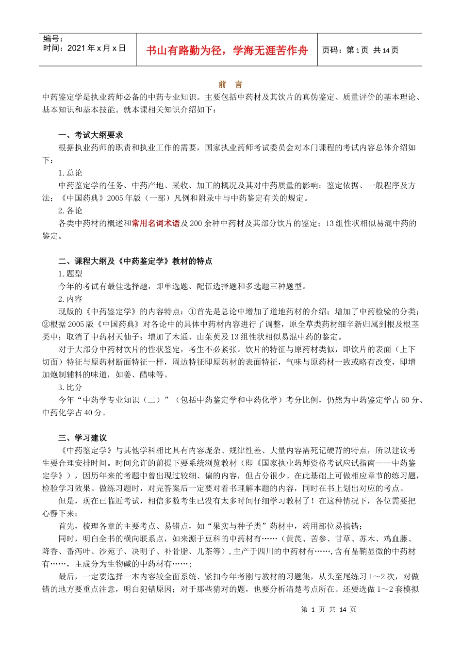 中药鉴定学复习总结_第1页
