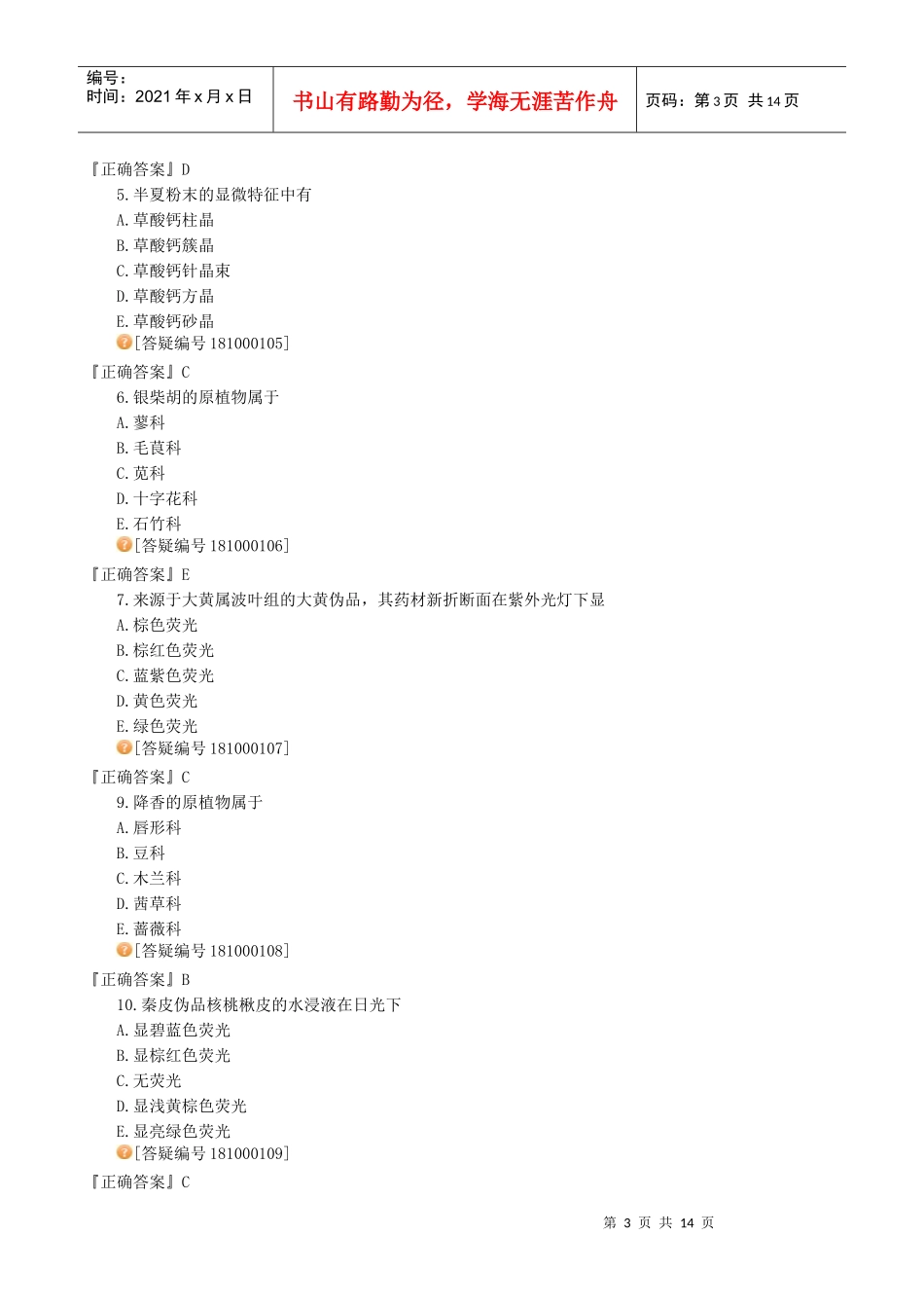 中药鉴定学复习总结_第3页
