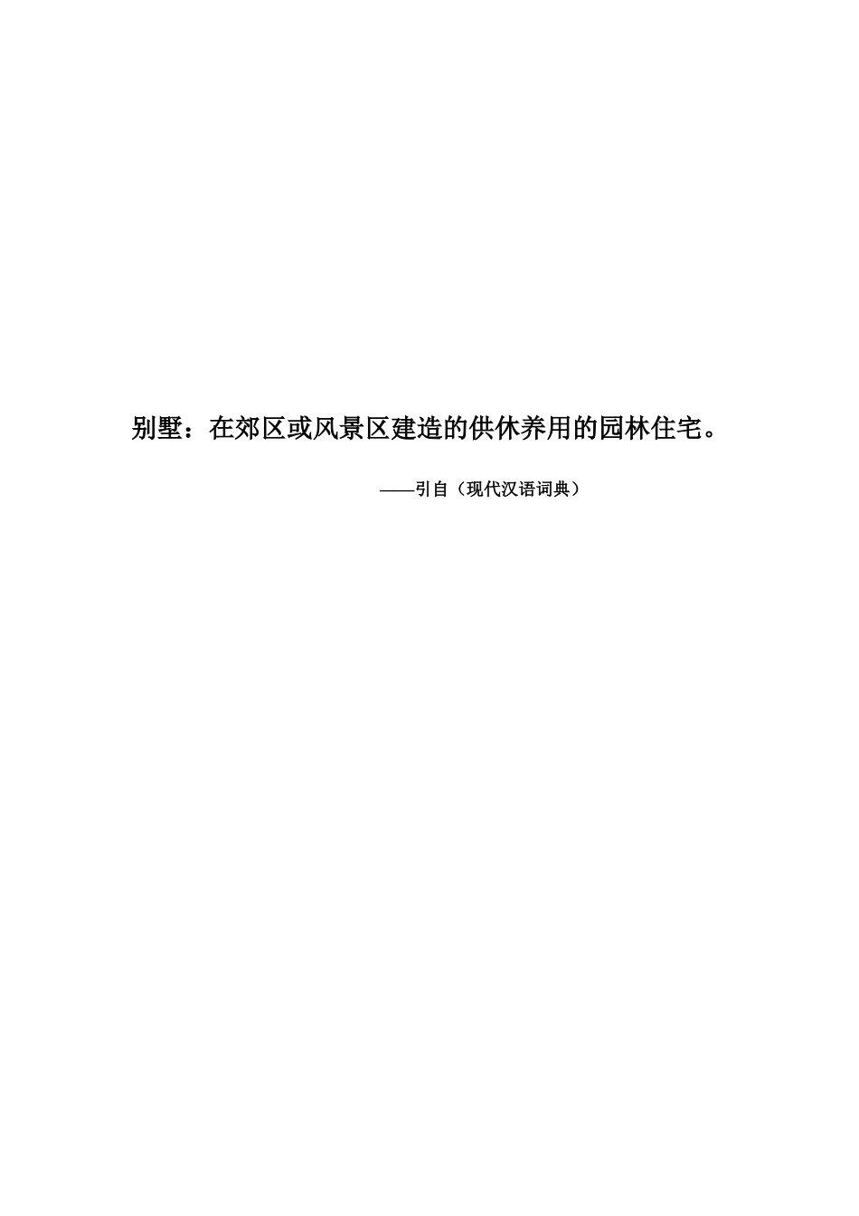 【房地产】别墅策划_第1页