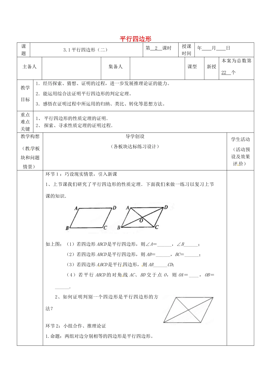 山东省胶南市六汪镇中心中学九年级数学上册《3.1平行四边形》教案2 北师大版_第1页