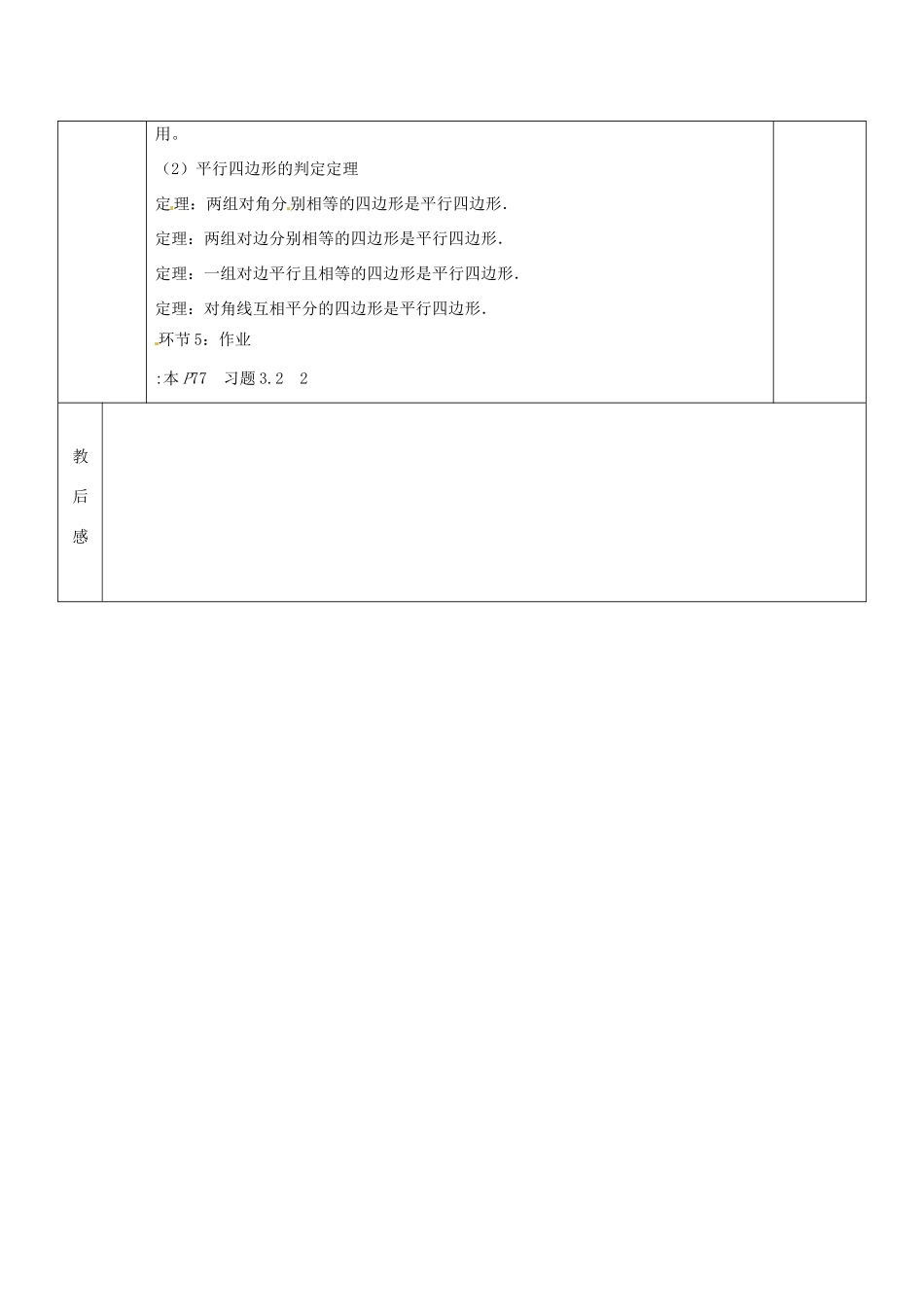 山东省胶南市六汪镇中心中学九年级数学上册《3.1平行四边形》教案2 北师大版_第3页