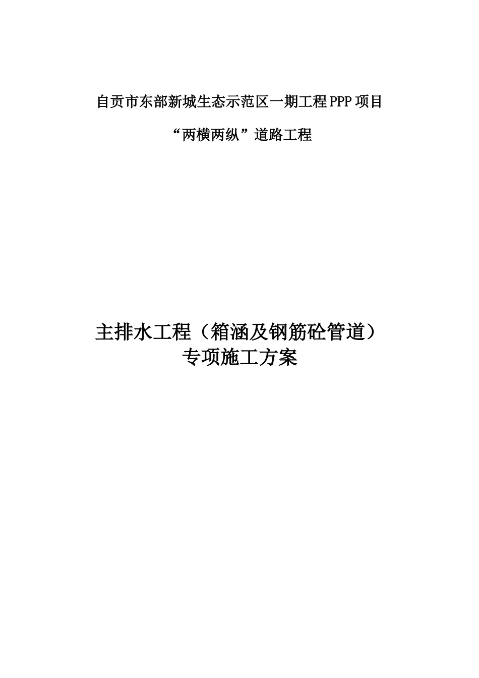 主排水工程专项施工方案培训资料_第1页