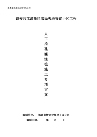 人工挖孔灌注桩专项施工方案(DOC32页)