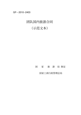 团队国内旅游合同电子版范文