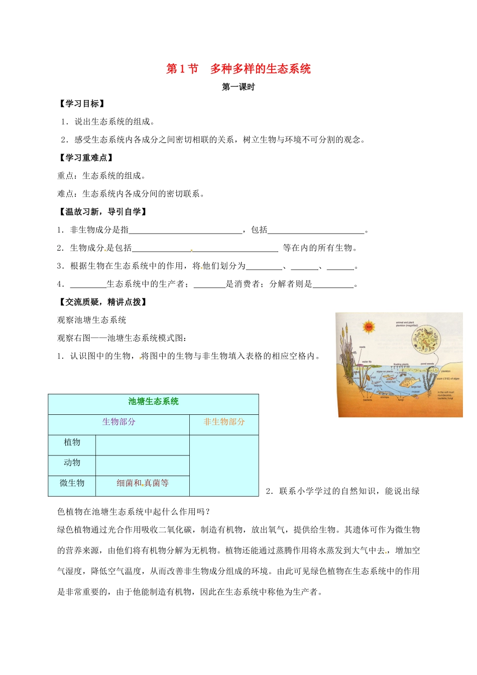 七年级生物上册 3.1 多种多样的生态系统教案1 （新版）苏科版-（新版）苏科版初中七年级上册生物教案_第1页