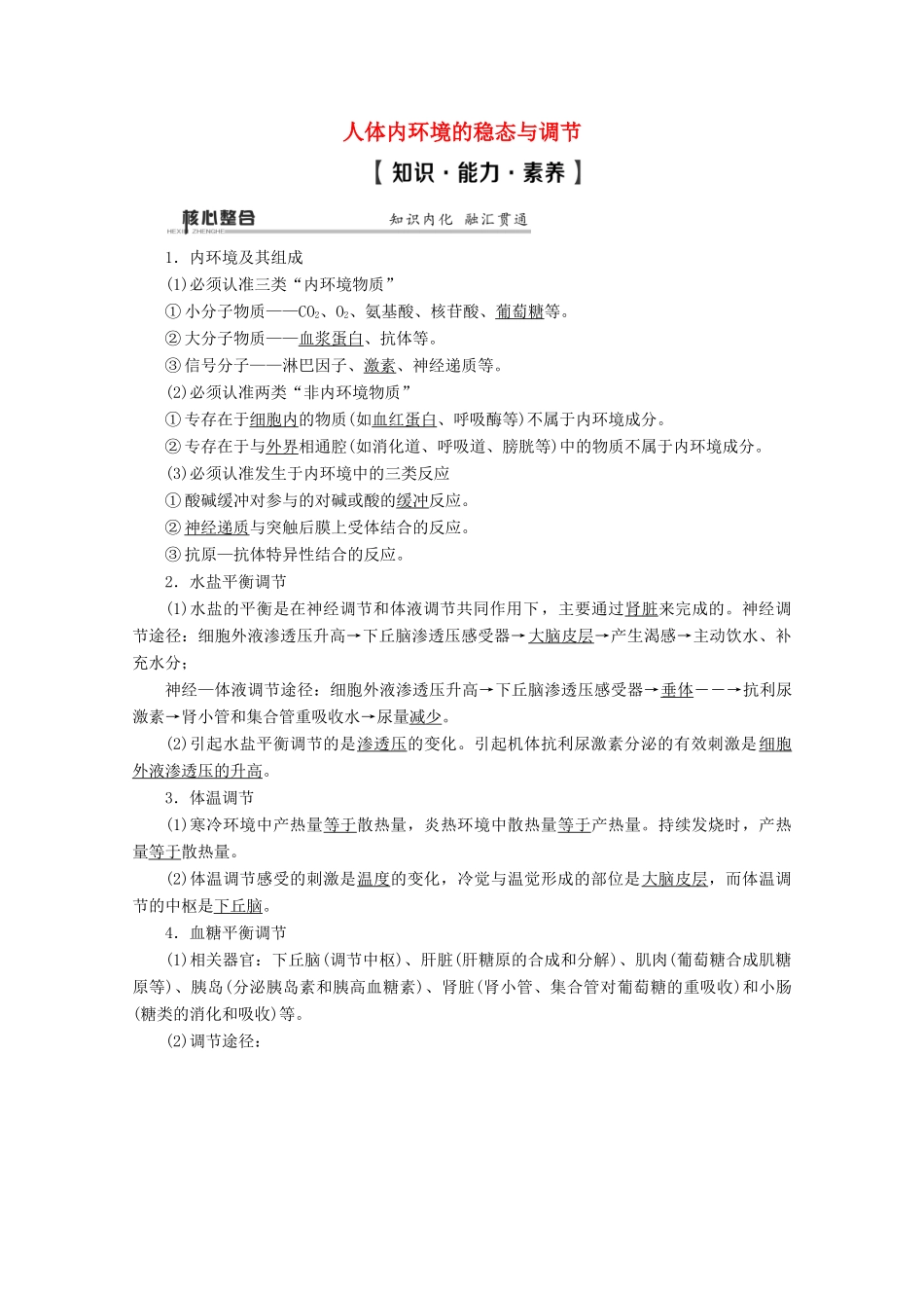 （通用版）高考生物二轮复习 第1部分 专题8 生命活动的调节 考点1 人体内环境的稳态与调节教案-人教版高三全册生物教案_第1页