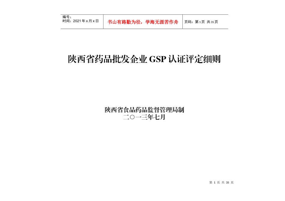 XXXX0726-陕西省药品批发企业GSP认证评定细则-草稿_第1页
