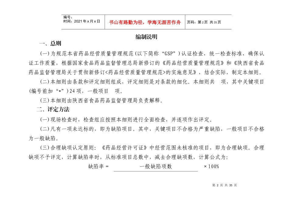 XXXX0726-陕西省药品批发企业GSP认证评定细则-草稿_第2页