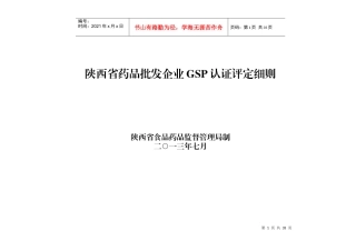 XXXX0726-陕西省药品批发企业GSP认证评定细则-草稿