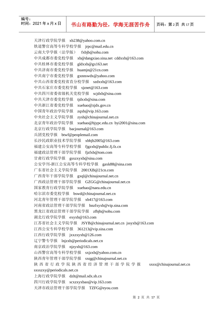 人文社会科学类杂志投稿电子邮箱汇编(精华)_第2页