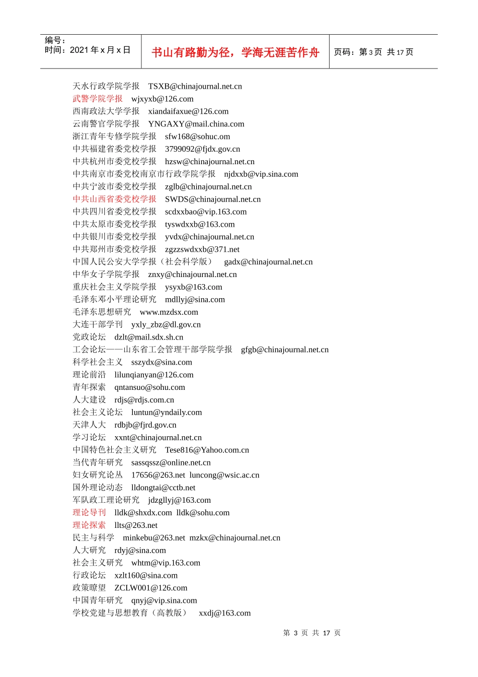 人文社会科学类杂志投稿电子邮箱汇编(精华)_第3页