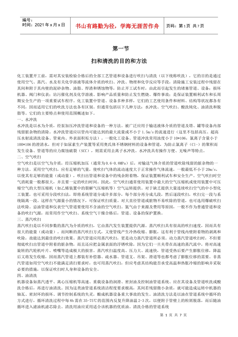 化工装置开工前的吹扫和清洗doc-烟台国邦化工机械科技有_第1页
