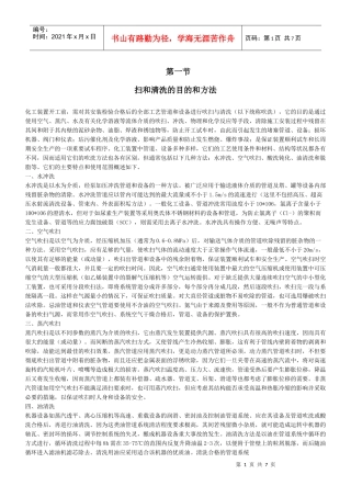 化工装置开工前的吹扫和清洗doc-烟台国邦化工机械科技有