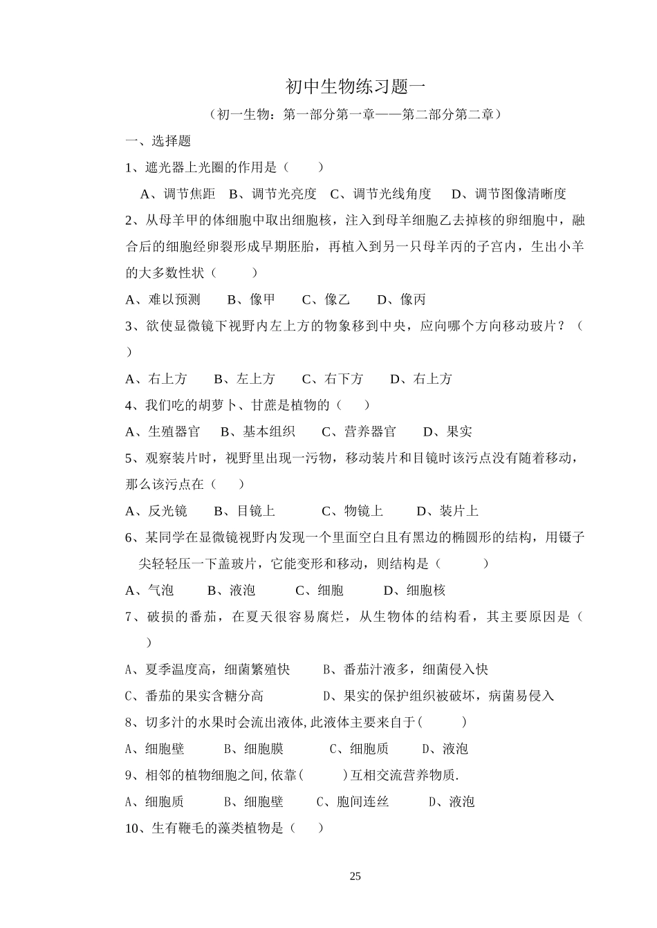 (旧人教版)初中生物复习练习题14套+综合四套(附答案)_第1页