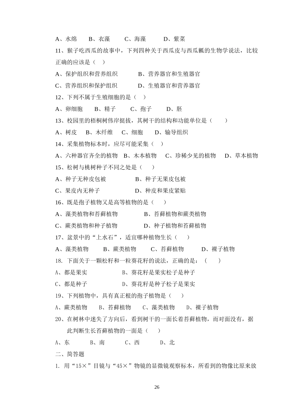 (旧人教版)初中生物复习练习题14套+综合四套(附答案)_第2页